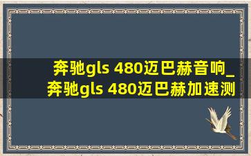 奔驰gls 480迈巴赫音响_奔驰gls 480迈巴赫加速测试